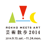 六甲ミーツ・アート 芸術散歩2014 2014.9.13（土）―2014.11.24（日）