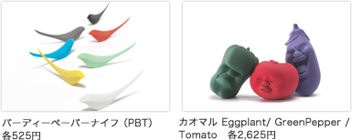 バーディーペーパーナイフ（PBT）各525円　カオマル Eggplant/ GreenPepper / Tomato　各2,625円