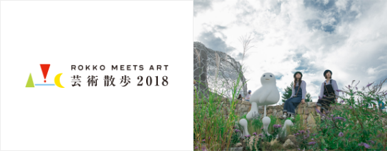 ROKKO MEETS ART 芸術散歩2018