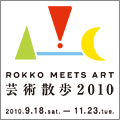 六甲ミーツ・アート 芸術散歩2010 六甲ミーツ・アート 芸術散歩2010