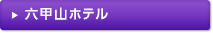 六甲山ホテル