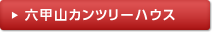 六甲山カンツリーハウス