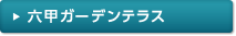 六甲ガーデンテラス