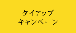 タイアップキャンペーン