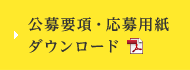 公募要項・応募用紙ダウンロード