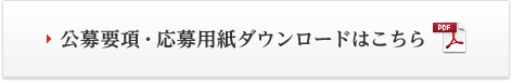 公募要項・応募用紙ダウンロードはこちら