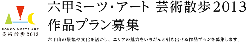 六甲ミーツ・アート　芸術散歩2013　作品プラン募集