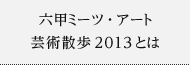 六甲ミーツ・アート　芸術散歩2013とは