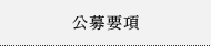 公募要項