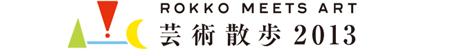 六甲ミーツ・アート 芸術散歩2013