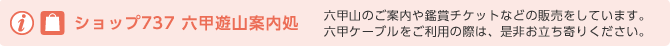 ショップ737 六甲遊山案内処