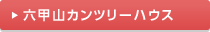 六甲山カンツリーハウス