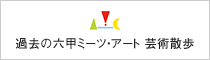 過去の六甲ミーツ・アート芸術散歩