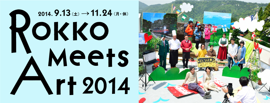 Rokko Meets Art2014