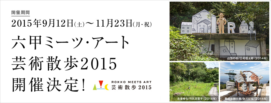 六甲ミーツ・アート 芸術散歩2015　開催決定！