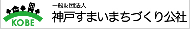 神戸すまいまちづくり公社