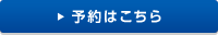 予約はこちら