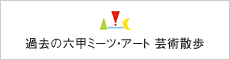 過去の六甲ミーツ・アート芸術散歩