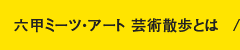 六甲ミーツ・アート芸術散歩とは