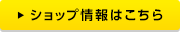 ショップ情報はこちら