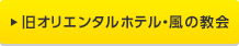 旧オリエンタルホテル・風の教会