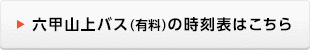 六甲山上バス（有料）の時刻表はこちら