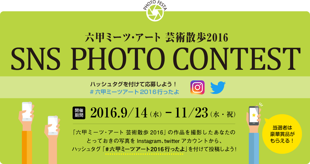 六甲ミーツ・アート 芸術散歩2016 SNS PHOTO CONTEST