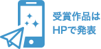 受賞作品はHPで発表