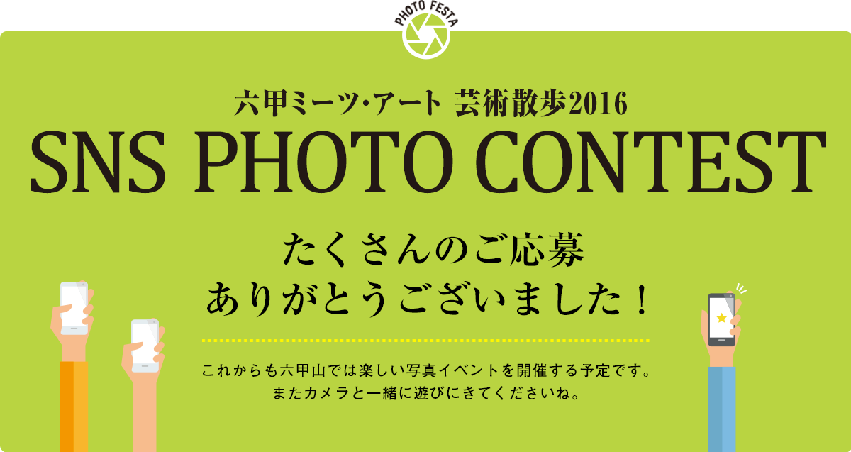六甲ミーツ・アート 芸術散歩2016 SNS PHOTO CONTEST