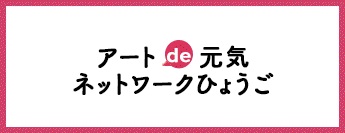 アートde元気ネットワークひょうご