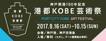 港都KOBE芸術祭