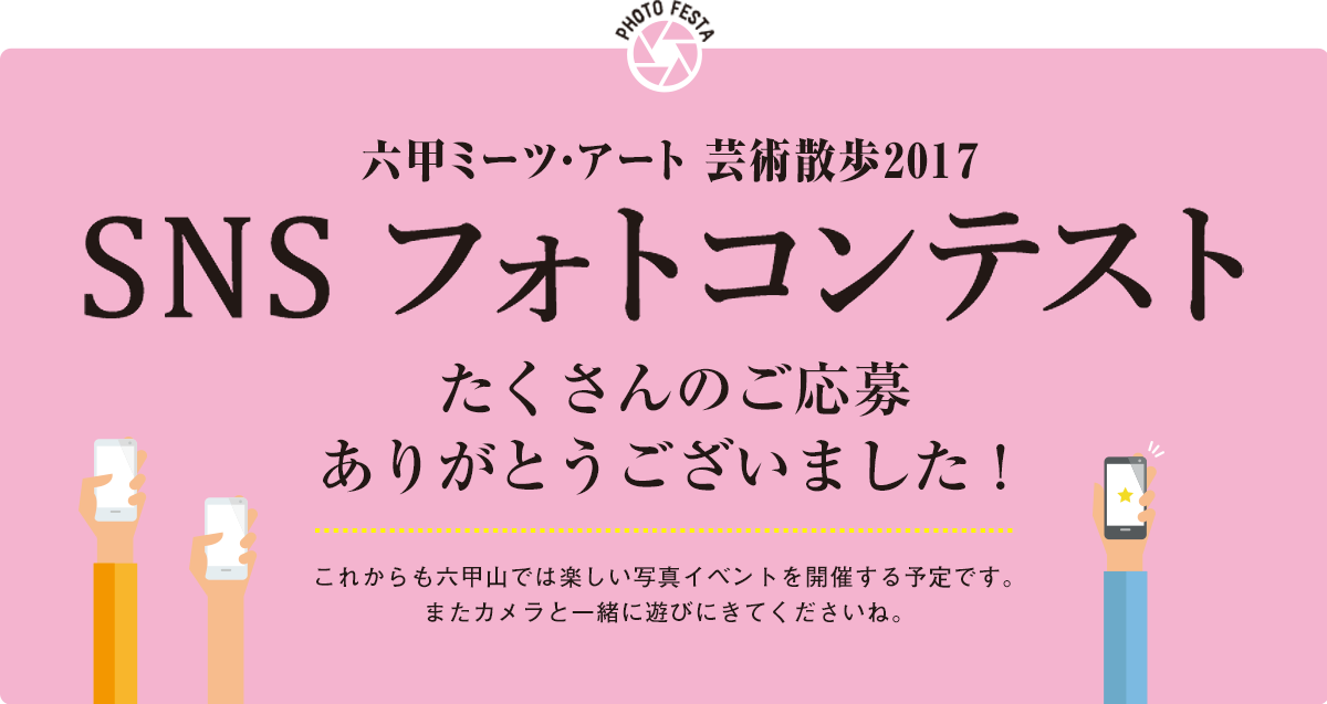 六甲ミーツ・アート 芸術散歩2017 SNS フォトコンテスト