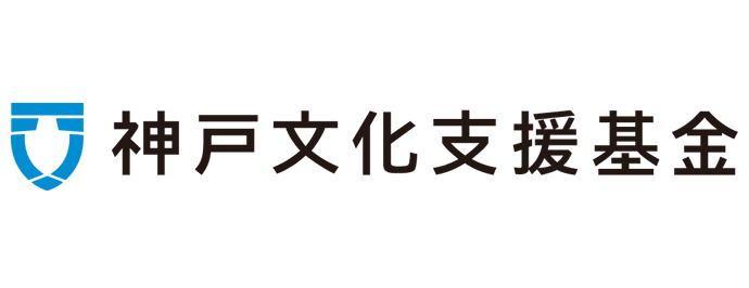 公益財団法人 神戸文化支援基金