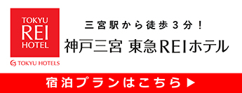 神戸三宮東急REIホテル