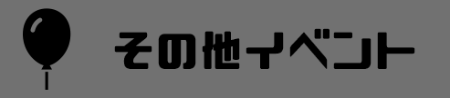 アイコン_その他イベ