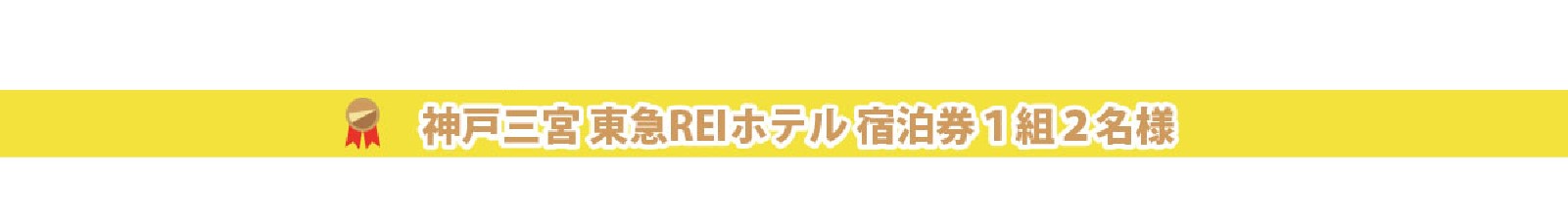 東急REI