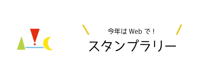 スタンプラリー