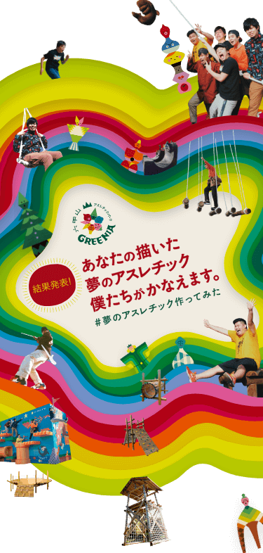 夢は つくれる 日本最大級 六甲山アスレチックパークgreenia 夢は つくれる 日本最大級 六甲山アスレチックパークgreenia