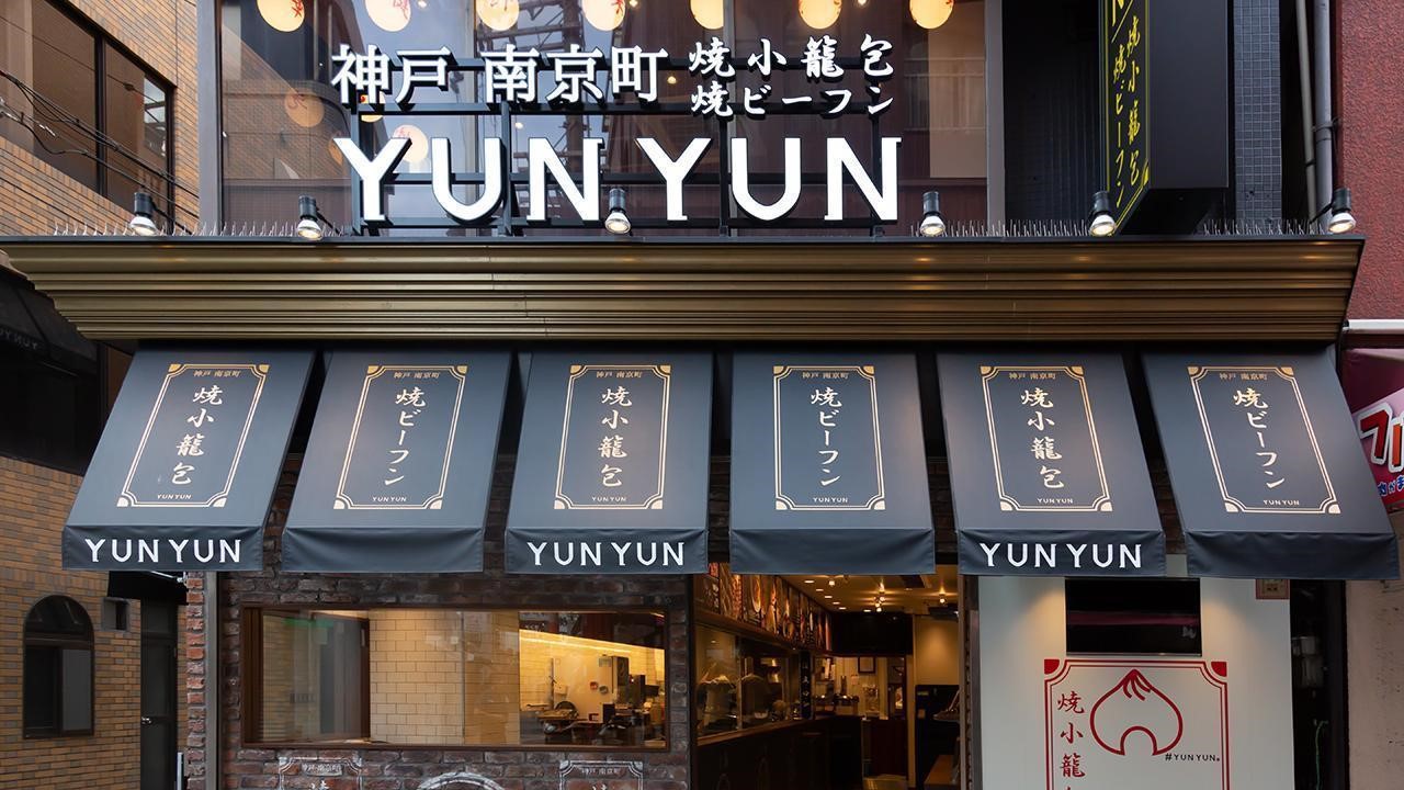 神戸 南京町YUNYUN