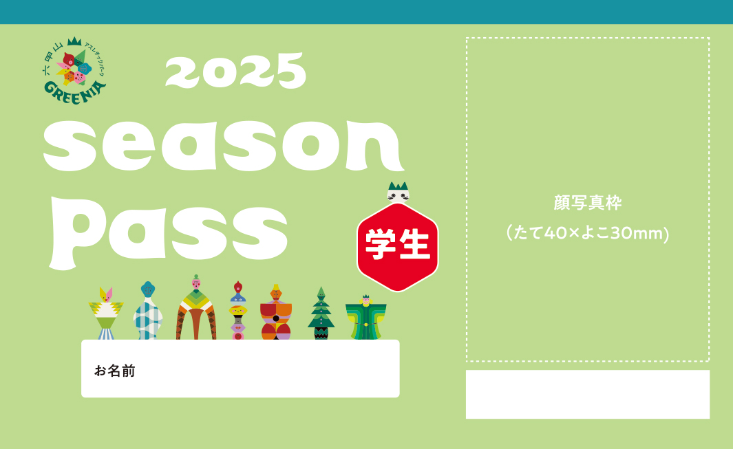 学生シーズンパス デザイン