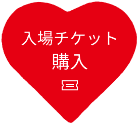入場チケット購入