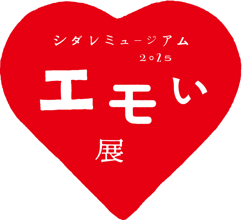 シダレミュージアム2025 エモい展