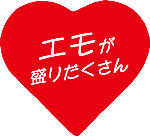 エモが盛りだくさん