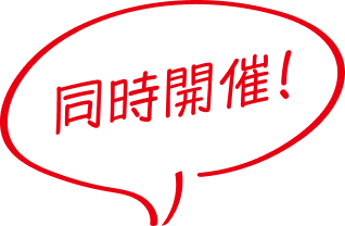 同時開催