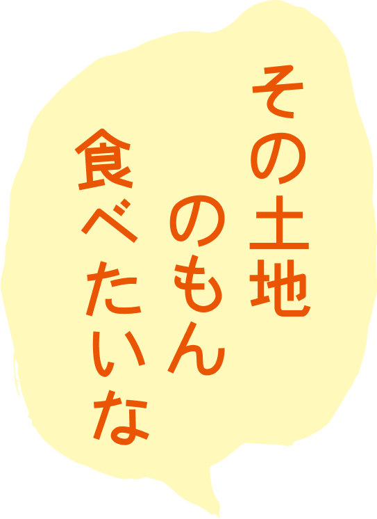 その土地のもん食べたいな