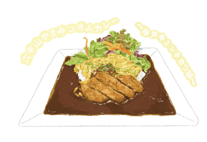六甲山やまみつオムカレー 神戸牛ミンチカツ