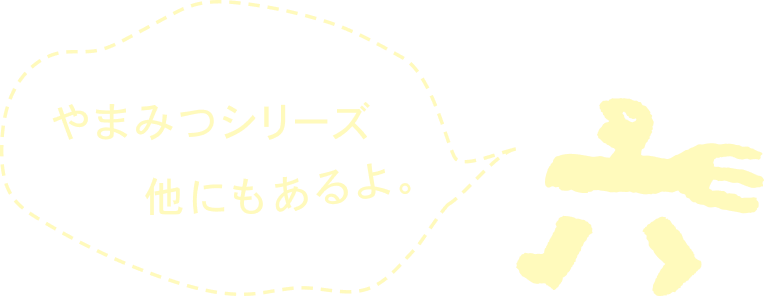 やまみつシリーズ他にもあるよ。