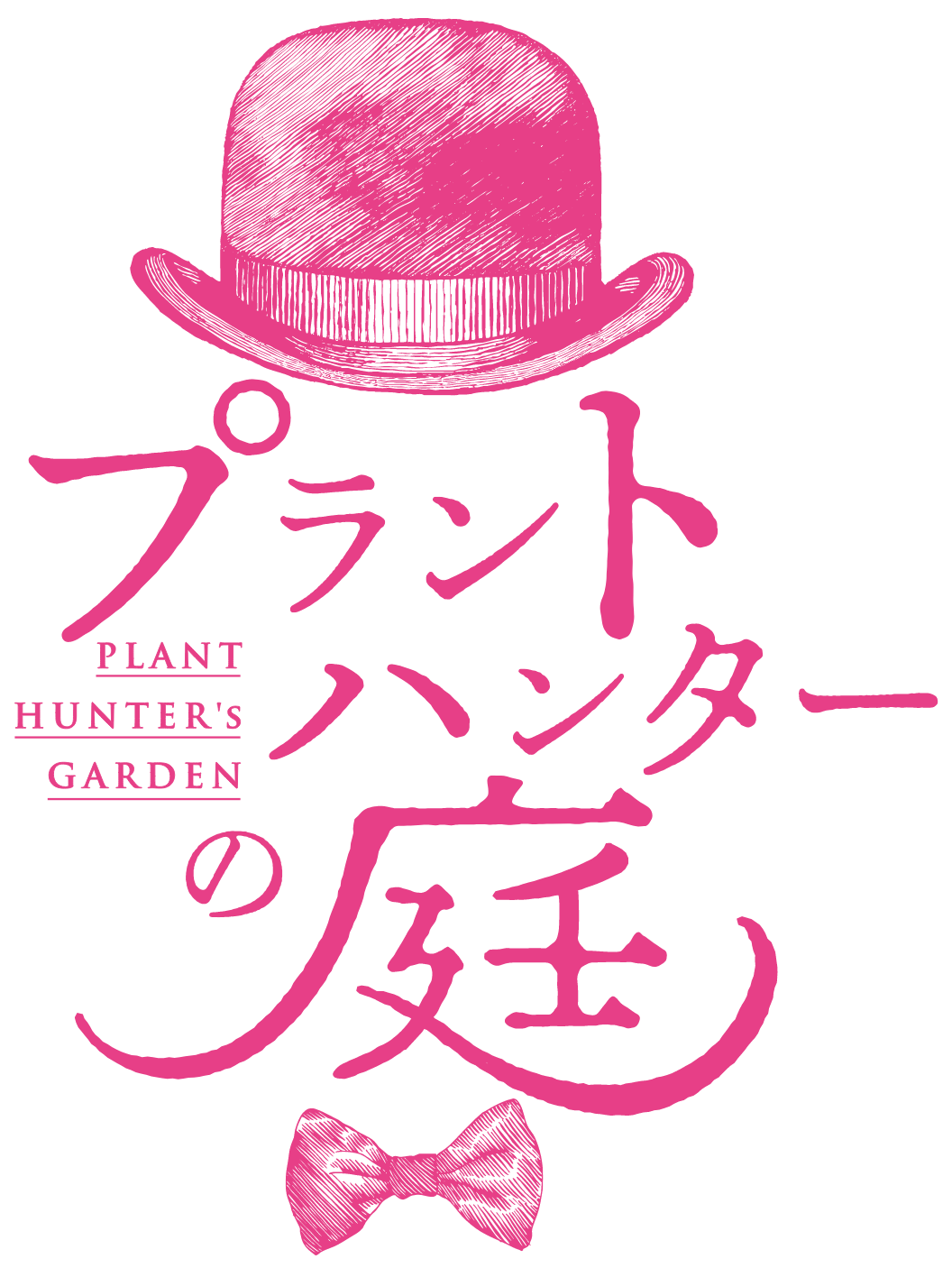 プラントハンターの庭 PLANT HUNTERS GARDEN