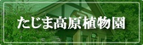たじま高原植物園