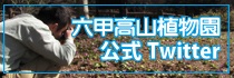 六甲高山植物園　公式Twitter